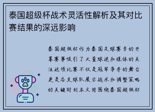 泰国超级杯战术灵活性解析及其对比赛结果的深远影响