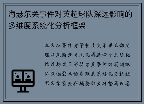 海瑟尔关事件对英超球队深远影响的多维度系统化分析框架 海瑟尔关事件对英超球队深远影响的多维度系统化分析框架