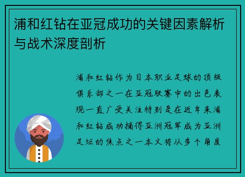 浦和红钻在亚冠成功的关键因素解析与战术深度剖析 浦和红钻在亚冠成功的关键因素解析与战术深度剖析