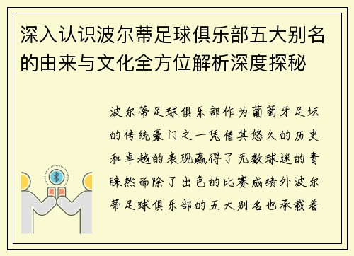 深入认识波尔蒂足球俱乐部五大别名的由来与文化全方位解析深度探秘 深入认识波尔蒂足球俱乐部五大别名的由来与文化全方位解析深度探秘