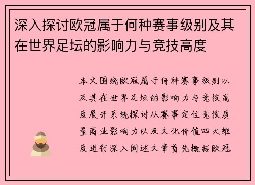 深入探讨欧冠属于何种赛事级别及其在世界足坛的影响力与竞技高度