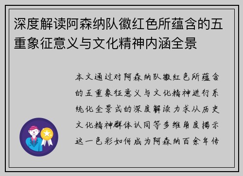 深度解读阿森纳队徽红色所蕴含的五重象征意义与文化精神内涵全景 深度解读阿森纳队徽红色所蕴含的五重象征意义与文化精神内涵全景