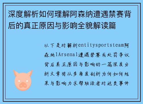 深度解析如何理解阿森纳遭遇禁赛背后的真正原因与影响全貌解读篇 深度解析如何理解阿森纳遭遇禁赛背后的真正原因与影响全貌解读篇