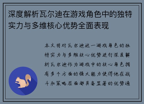 深度解析瓦尔迪在游戏角色中的独特实力与多维核心优势全面表现 深度解析瓦尔迪在游戏角色中的独特实力与多维核心优势全面表现