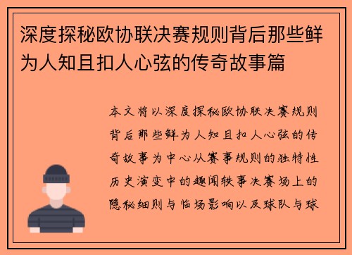 深度探秘欧协联决赛规则背后那些鲜为人知且扣人心弦的传奇故事篇 深度探秘欧协联决赛规则背后那些鲜为人知且扣人心弦的传奇故事篇