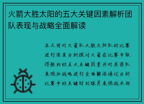 火箭大胜太阳的五大关键因素解析团队表现与战略全面解读 火箭大胜太阳的五大关键因素解析团队表现与战略全面解读