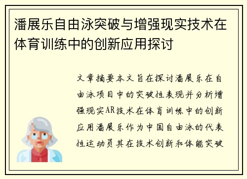 潘展乐自由泳突破与增强现实技术在体育训练中的创新应用探讨 潘展乐自由泳突破与增强现实技术在体育训练中的创新应用探讨