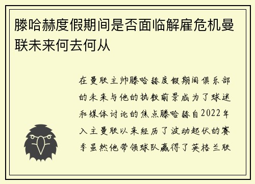 滕哈赫度假期间是否面临解雇危机曼联未来何去何从 滕哈赫度假期间是否面临解雇危机曼联未来何去何从