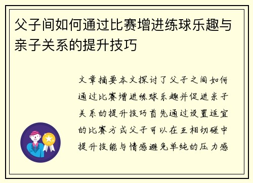 父子间如何通过比赛增进练球乐趣与亲子关系的提升技巧 父子间如何通过比赛增进练球乐趣与亲子关系的提升技巧