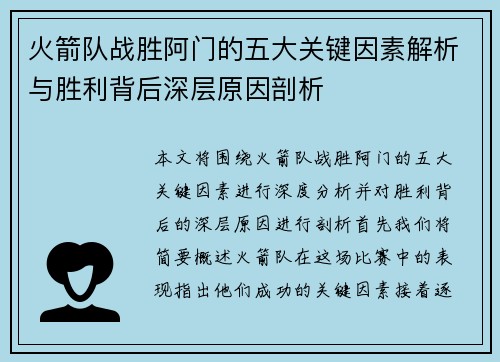 火箭队战胜阿门的五大关键因素解析与胜利背后深层原因剖析 火箭队战胜阿门的五大关键因素解析与胜利背后深层原因剖析