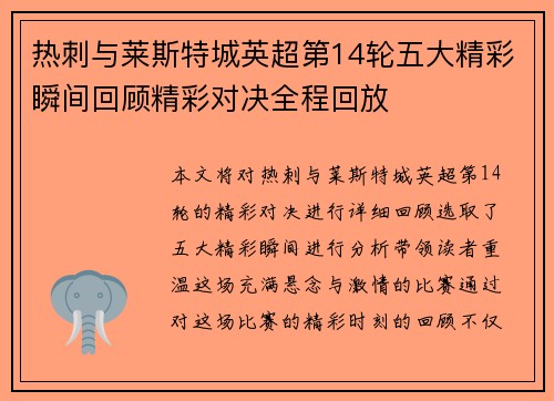 热刺与莱斯特城英超第14轮五大精彩瞬间回顾精彩对决全程回放 热刺与莱斯特城英超第14轮五大精彩瞬间回顾精彩对决全程回放
