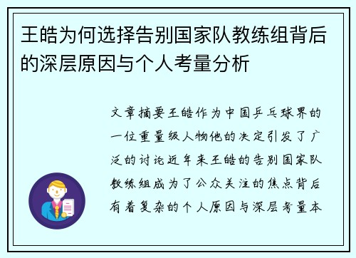 王皓为何选择告别国家队教练组背后的深层原因与个人考量分析 王皓为何选择告别国家队教练组背后的深层原因与个人考量分析