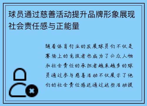 球员通过慈善活动提升品牌形象展现社会责任感与正能量 球员通过慈善活动提升品牌形象展现社会责任感与正能量