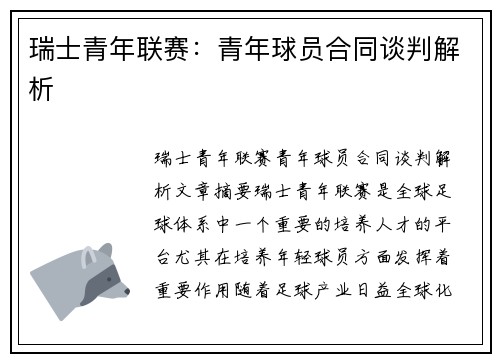 瑞士青年联赛:青年球员合同谈判解析 瑞士青年联赛:青年球员合同谈判解析