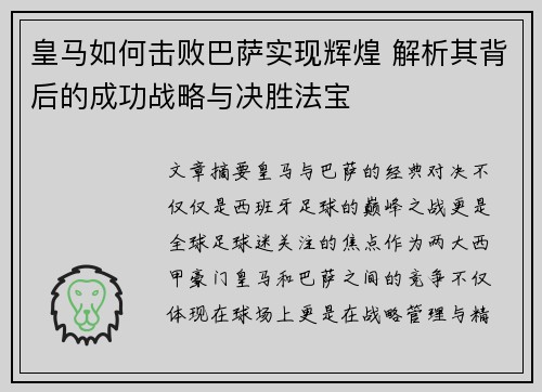 皇马如何击败巴萨实现辉煌 解析其背后的成功战略与决胜法宝