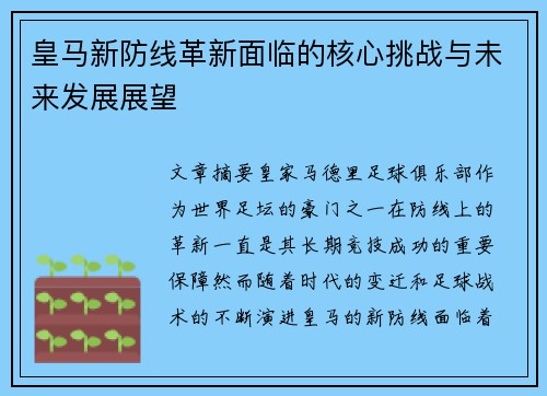 皇马新防线革新面临的核心挑战与未来发展展望 皇马新防线革新面临的核心挑战与未来发展展望