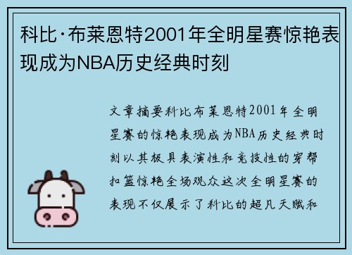 科比·布莱恩特2001年全明星赛惊艳表现成为NBA历史经典时刻 科比·布莱恩特2001年全明星赛惊艳表现成为NBA历史经典时刻