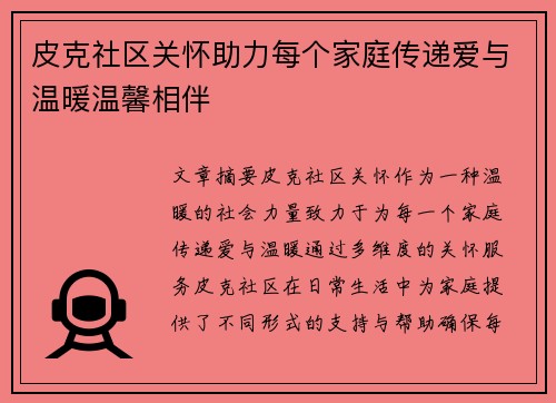 皮克社区关怀助力每个家庭传递爱与温暖温馨相伴