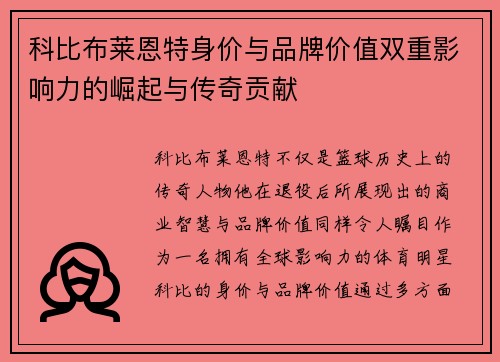 科比布莱恩特身价与品牌价值双重影响力的崛起与传奇贡献 科比布莱恩特身价与品牌价值双重影响力的崛起与传奇贡献