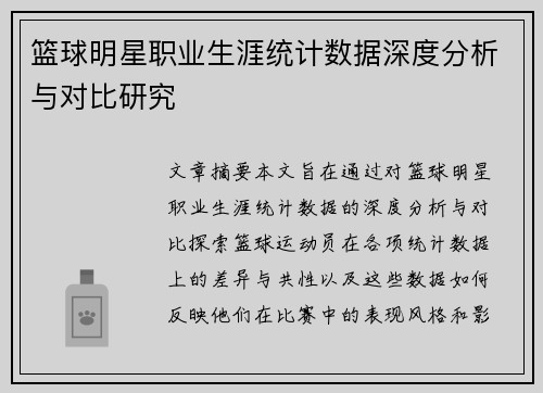 篮球明星职业生涯统计数据深度分析与对比研究