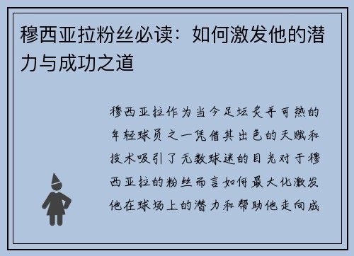 穆西亚拉粉丝必读:如何激发他的潜力与成功之道 穆西亚拉粉丝必读:如何激发他的潜力与成功之道