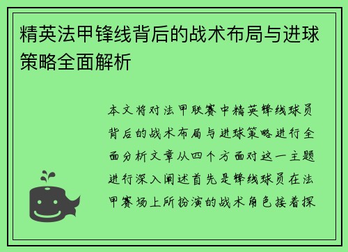 精英法甲锋线背后的战术布局与进球策略全面解析 精英法甲锋线背后的战术布局与进球策略全面解析