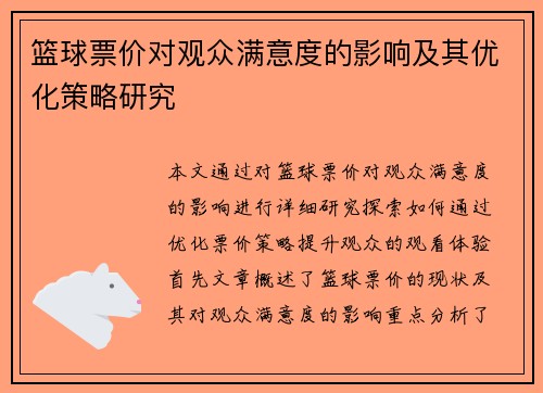 篮球票价对观众满意度的影响及其优化策略研究 篮球票价对观众满意度的影响及其优化策略研究