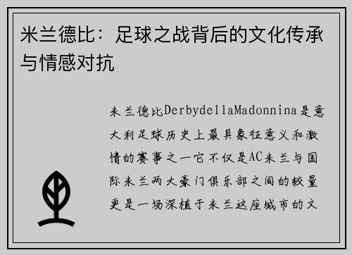 米兰德比:足球之战背后的文化传承与情感对抗 米兰德比:足球之战背后的文化传承与情感对抗