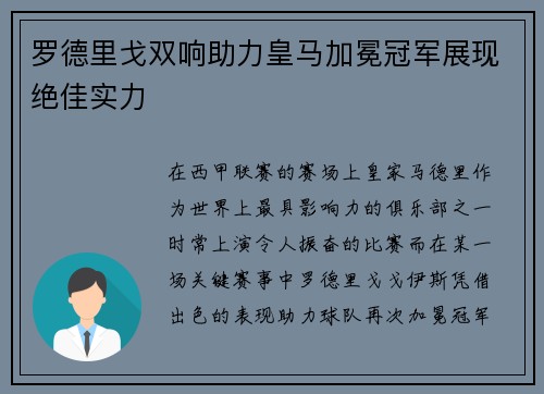 罗德里戈双响助力皇马加冕冠军展现绝佳实力 罗德里戈双响助力皇马加冕冠军展现绝佳实力