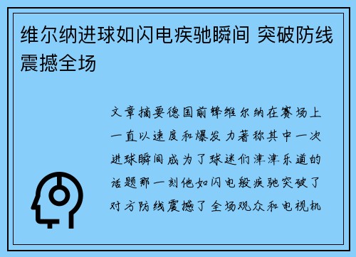维尔纳进球如闪电疾驰瞬间 突破防线震撼全场 维尔纳进球如闪电疾驰瞬间 突破防线震撼全场