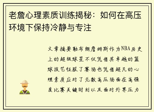 老詹心理素质训练揭秘:如何在高压环境下保持冷静与专注 老詹心理素质训练揭秘:如何在高压环境下保持冷静与专注