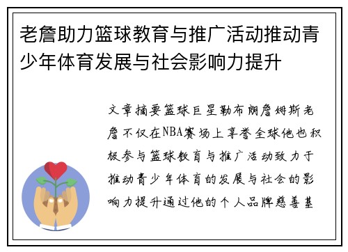老詹助力篮球教育与推广活动推动青少年体育发展与社会影响力提升 老詹助力篮球教育与推广活动推动青少年体育发展与社会影响力提升