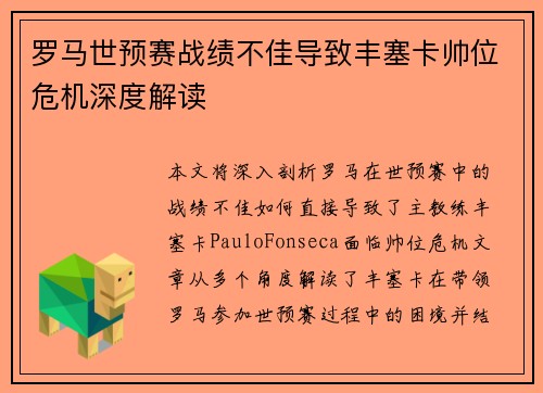 罗马世预赛战绩不佳导致丰塞卡帅位危机深度解读 罗马世预赛战绩不佳导致丰塞卡帅位危机深度解读