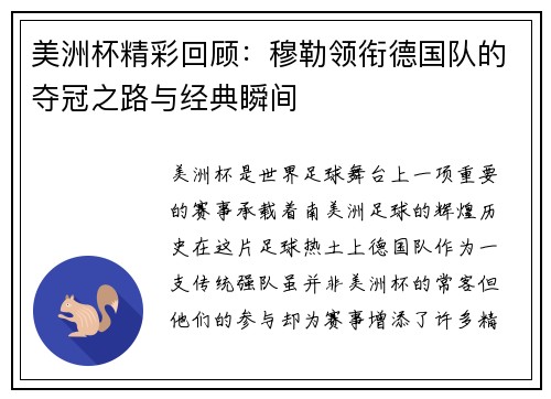 美洲杯精彩回顾:穆勒领衔德国队的夺冠之路与经典瞬间 美洲杯精彩回顾:穆勒领衔德国队的夺冠之路与经典瞬间