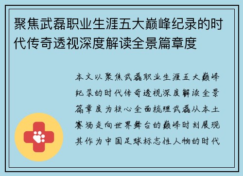 聚焦武磊职业生涯五大巅峰纪录的时代传奇透视深度解读全景篇章度 聚焦武磊职业生涯五大巅峰纪录的时代传奇透视深度解读全景篇章度