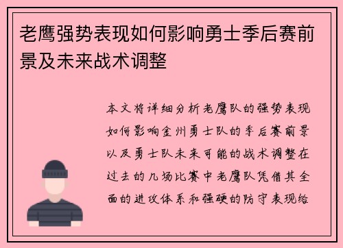 老鹰强势表现如何影响勇士季后赛前景及未来战术调整 老鹰强势表现如何影响勇士季后赛前景及未来战术调整