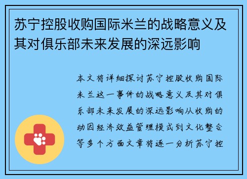 苏宁控股收购国际米兰的战略意义及其对俱乐部未来发展的深远影响 苏宁控股收购国际米兰的战略意义及其对俱乐部未来发展的深远影响