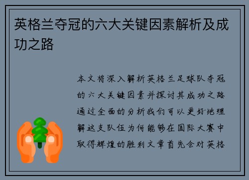 英格兰夺冠的六大关键因素解析及成功之路 英格兰夺冠的六大关键因素解析及成功之路