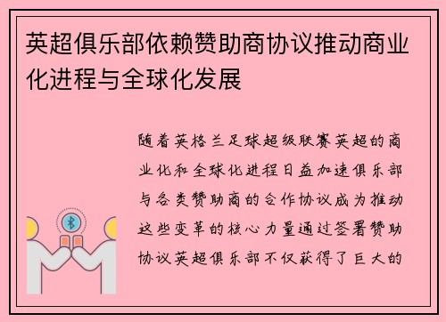 英超俱乐部依赖赞助商协议推动商业化进程与全球化发展 英超俱乐部依赖赞助商协议推动商业化进程与全球化发展