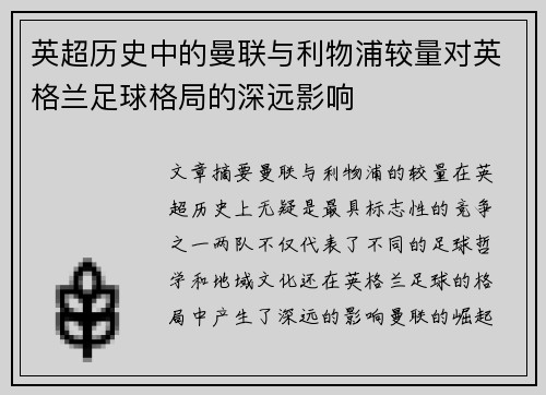英超历史中的曼联与利物浦较量对英格兰足球格局的深远影响 英超历史中的曼联与利物浦较量对英格兰足球格局的深远影响