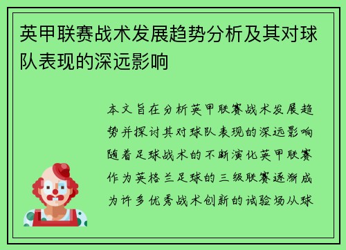 英甲联赛战术发展趋势分析及其对球队表现的深远影响