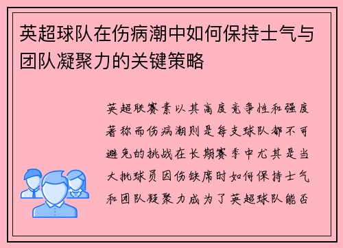 英超球队在伤病潮中如何保持士气与团队凝聚力的关键策略