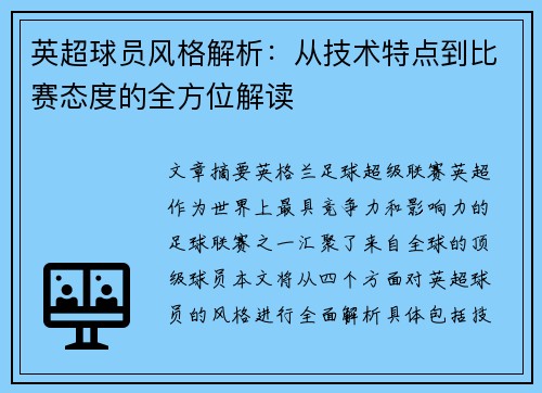 英超球员风格解析：从技术特点到比赛态度的全方位解读