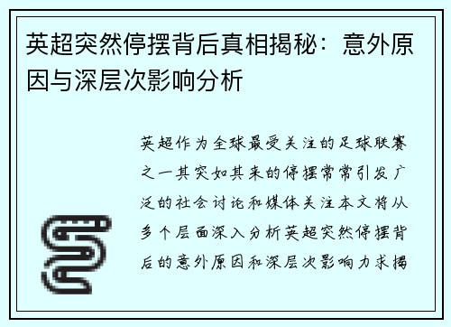 英超突然停摆背后真相揭秘：意外原因与深层次影响分析