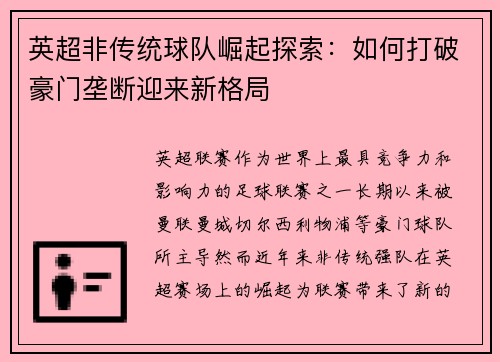英超非传统球队崛起探索：如何打破豪门垄断迎来新格局