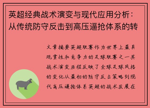 英超经典战术演变与现代应用分析:从传统防守反击到高压逼抢体系的转型 英超经典战术演变与现代应用分析:从传统防守反击到高压逼抢体系的转型