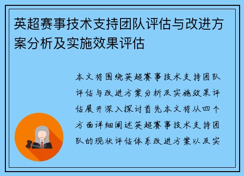 英超赛事技术支持团队评估与改进方案分析及实施效果评估 英超赛事技术支持团队评估与改进方案分析及实施效果评估