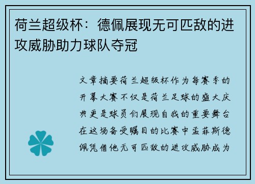 荷兰超级杯:德佩展现无可匹敌的进攻威胁助力球队夺冠 荷兰超级杯:德佩展现无可匹敌的进攻威胁助力球队夺冠