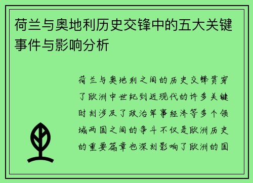 荷兰与奥地利历史交锋中的五大关键事件与影响分析