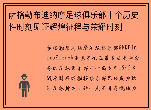 萨格勒布迪纳摩足球俱乐部十个历史性时刻见证辉煌征程与荣耀时刻